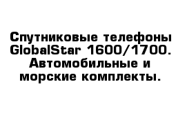 Спутниковые телефоны GlobalStar 1600/1700. Автомобильные и морские комплекты. 